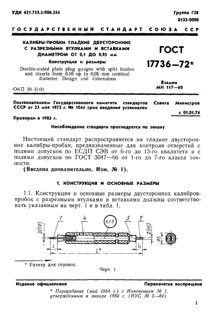 ГОСТ 17736-72,  2.