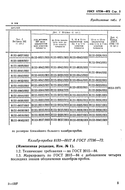 ГОСТ 17736-72,  6.