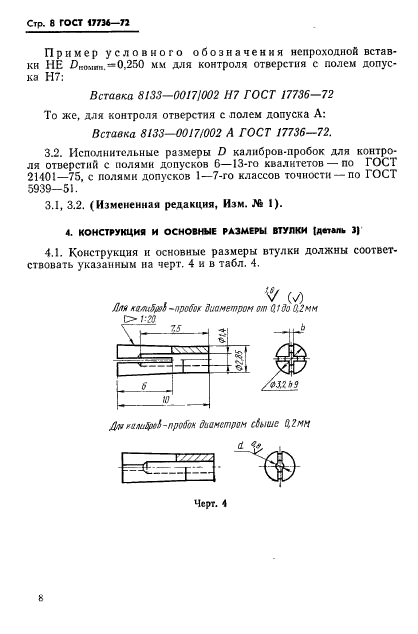 ГОСТ 17736-72,  9.