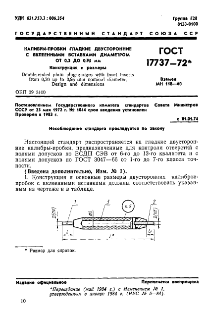 ГОСТ 17737-72,  1.