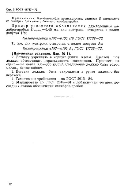 ГОСТ 17737-72,  3.