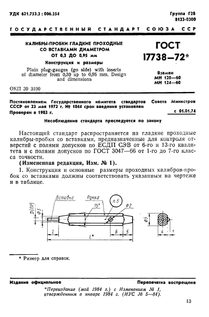 ГОСТ 17738-72,  1.