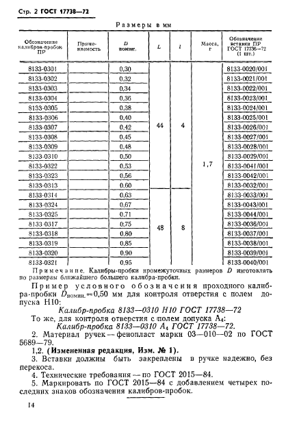 ГОСТ 17738-72,  2.