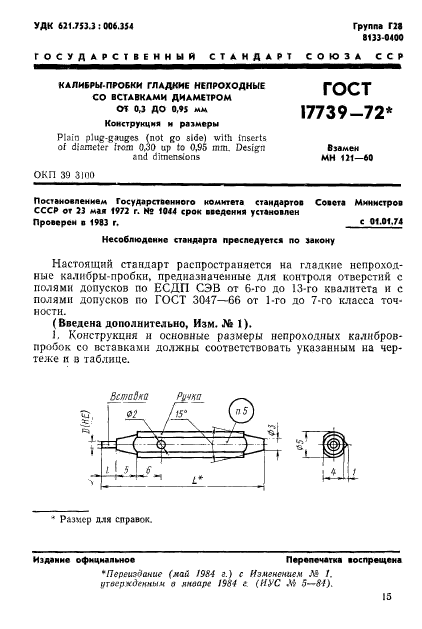 ГОСТ 17739-72,  1.