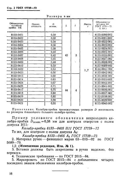 ГОСТ 17739-72,  2.