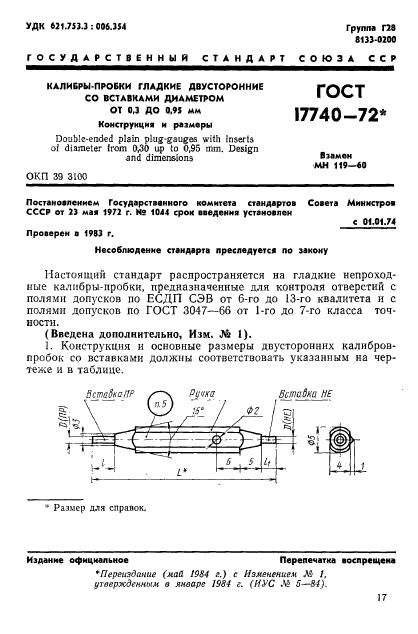 ГОСТ 17740-72,  1.