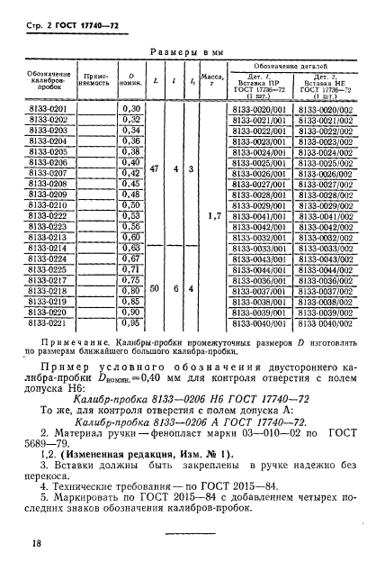 ГОСТ 17740-72,  2.