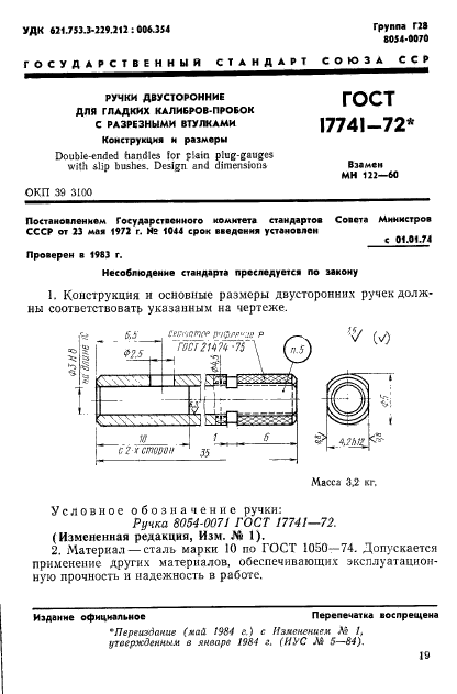 ГОСТ 17741-72,  1.