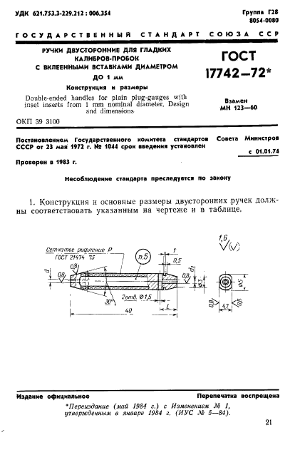 ГОСТ 17742-72,  1.