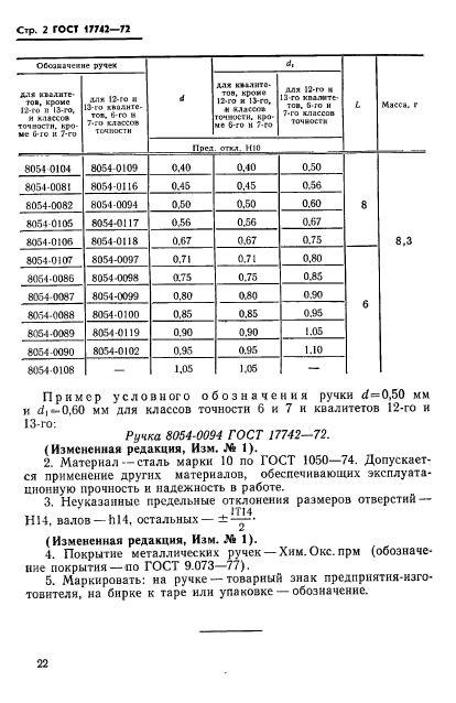 ГОСТ 17742-72,  2.