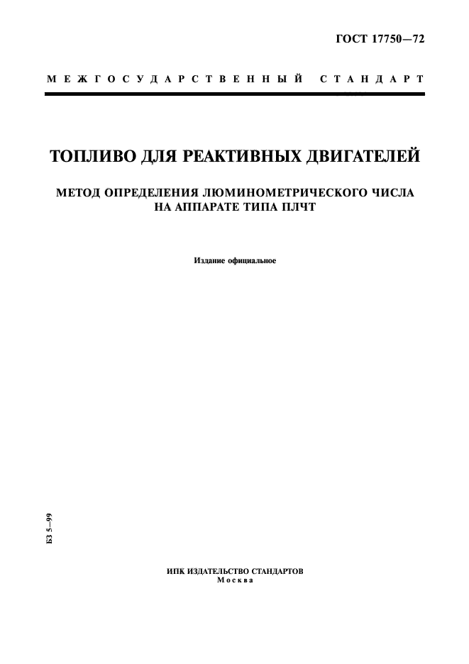 ГОСТ 17750-72,  1.