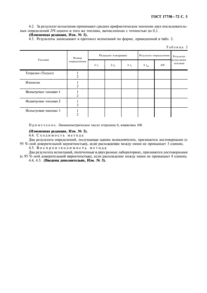 ГОСТ 17750-72,  6.