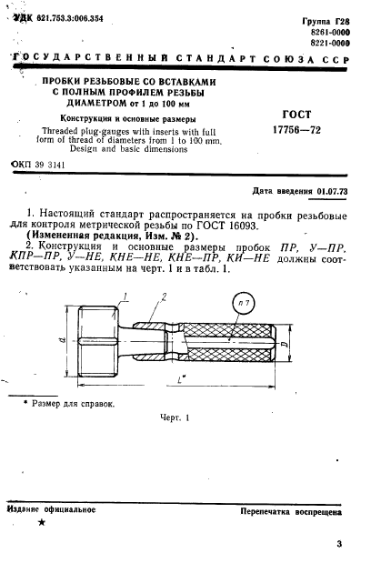 ГОСТ 17756-72,  3.