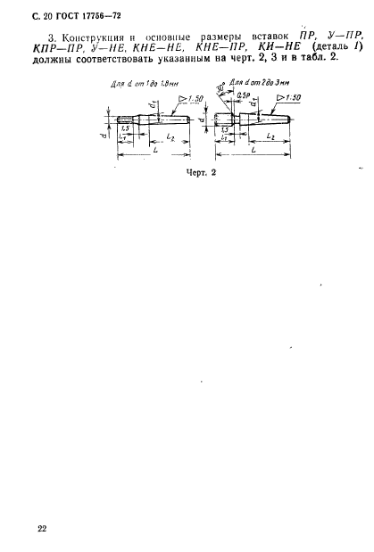 ГОСТ 17756-72,  22.