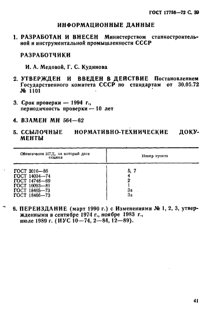 ГОСТ 17756-72,  41.