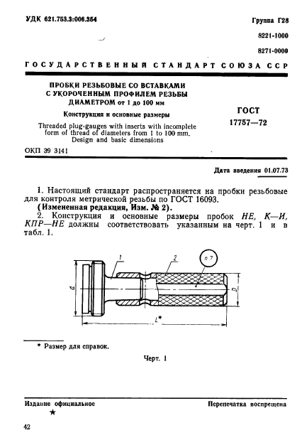 ГОСТ 17757-72,  1.