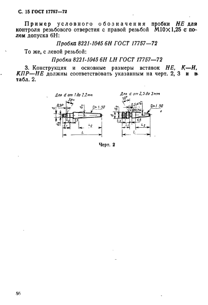 ГОСТ 17757-72,  15.