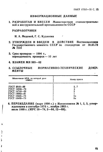 ГОСТ 17757-72,  32.