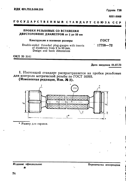 ГОСТ 17758-72,  1.