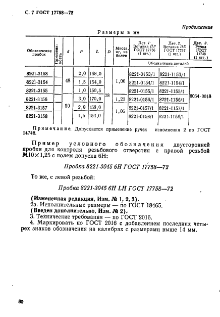 ГОСТ 17758-72,  7.