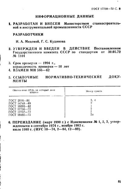 ГОСТ 17758-72,  8.