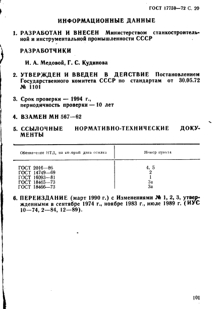 ГОСТ 17759-72,  20.