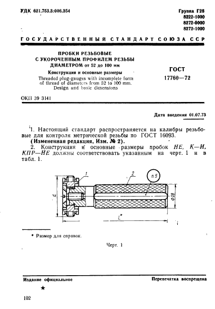 ГОСТ 17760-72,  1.