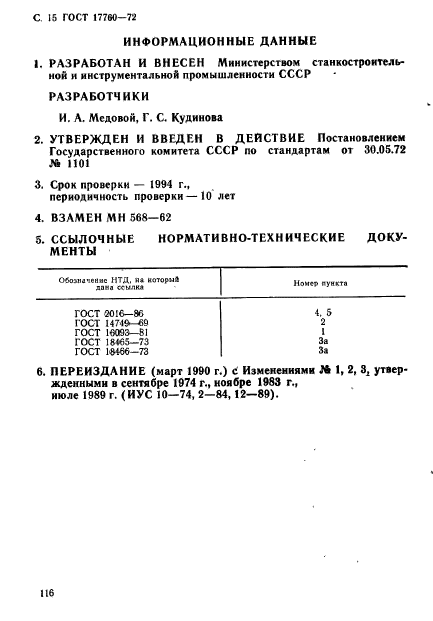 ГОСТ 17760-72,  15.