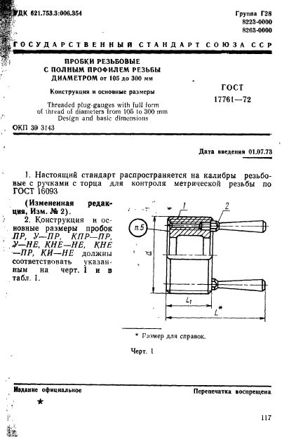 ГОСТ 17761-72,  1.