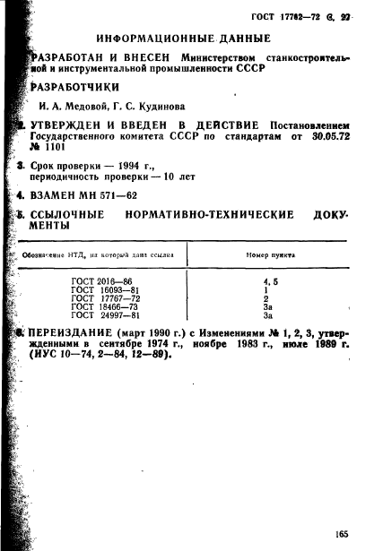 ГОСТ 17762-72,  22.