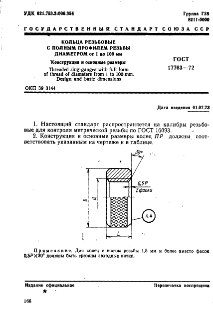 ГОСТ 17763-72,  1.