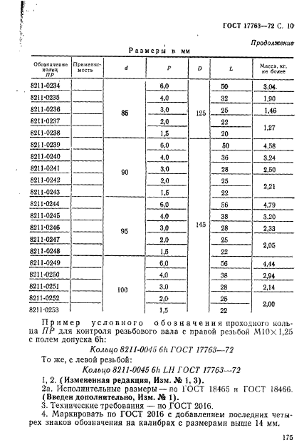 ГОСТ 17763-72,  10.