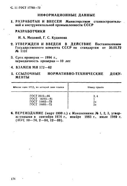 ГОСТ 17763-72,  11.