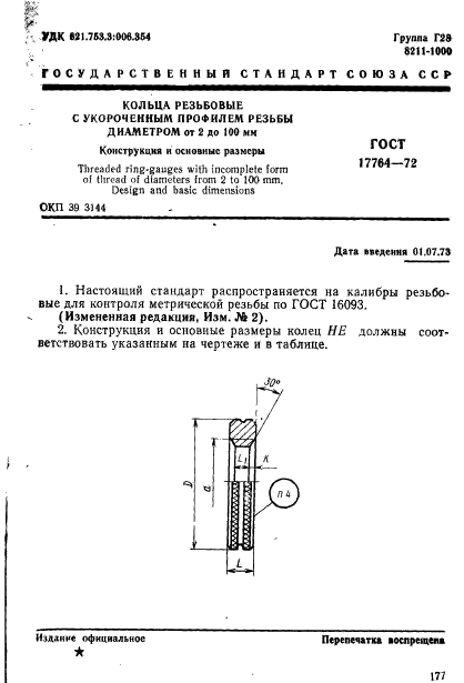 ГОСТ 17764-72,  1.