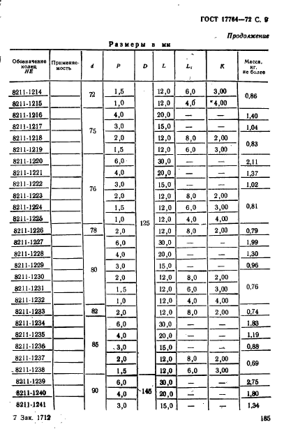 ГОСТ 17764-72,  9.