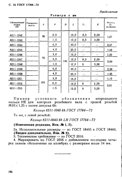 ГОСТ 17764-72,  10.