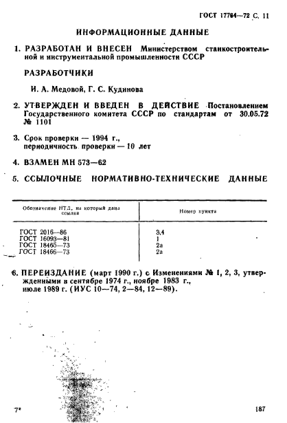 ГОСТ 17764-72,  11.