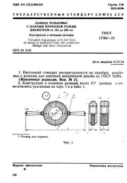 ГОСТ 17765-72,  1.