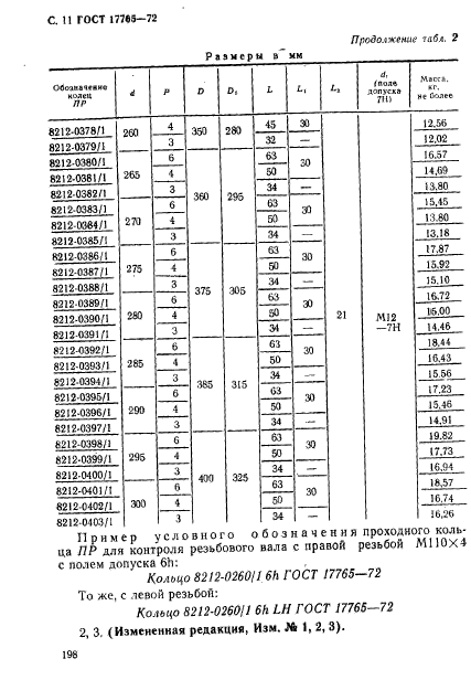 ГОСТ 17765-72,  11.