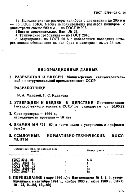 ГОСТ 17766-72,  14.