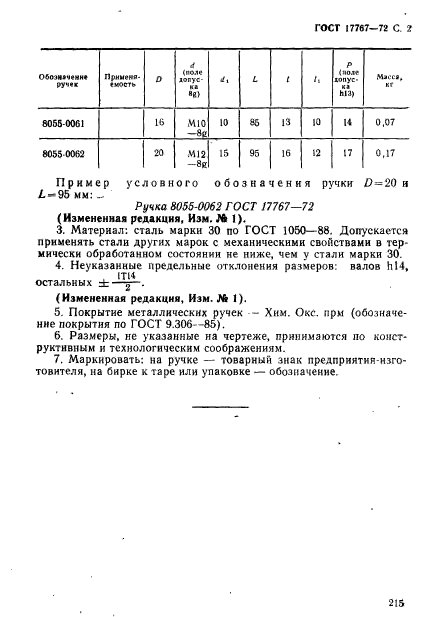 ГОСТ 17767-72,  2.