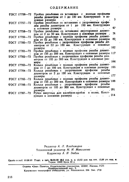 ГОСТ 17767-72,  3.