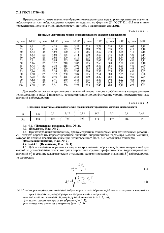 ГОСТ 17770-86,  4.