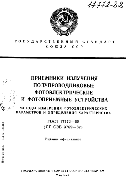 ГОСТ 17772-88,  1.