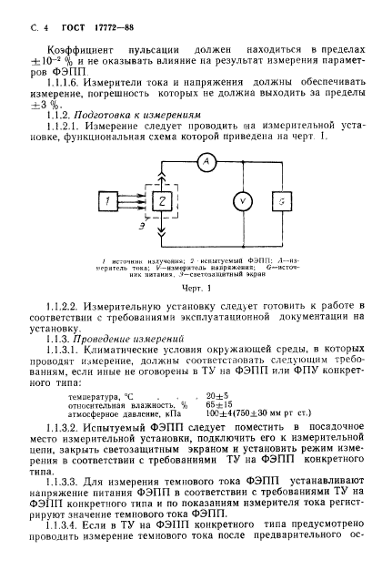 ГОСТ 17772-88,  5.