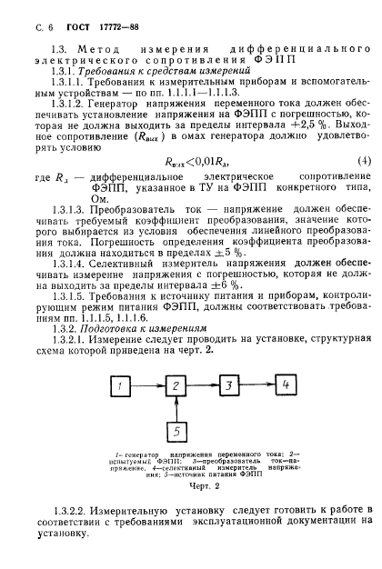 ГОСТ 17772-88,  7.