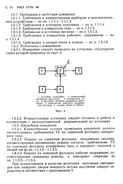 ГОСТ 17772-88,  11.