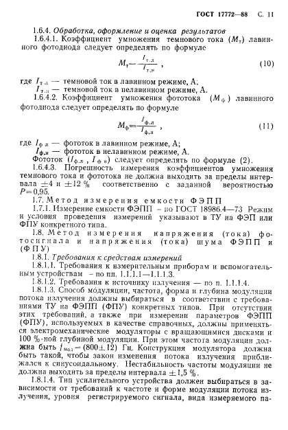 ГОСТ 17772-88,  12.