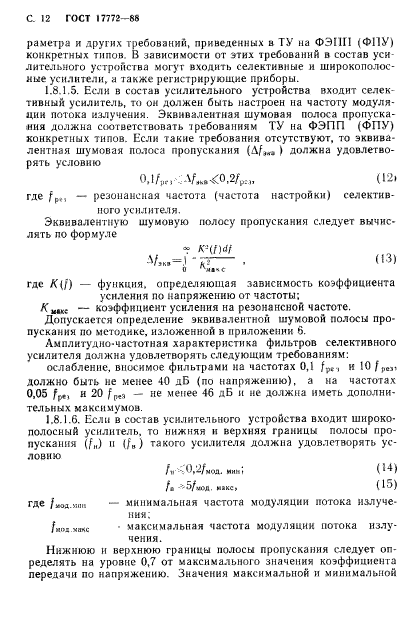 ГОСТ 17772-88,  13.