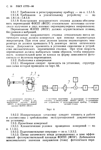 ГОСТ 17772-88,  17.